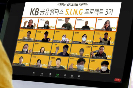 국민은행 S.I.N.G 성과공유회. 국민은행 제공